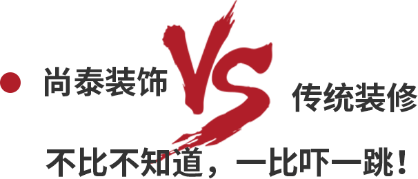 尚泰裝飾VS傳統(tǒng)裝修，不比不知道，一比嚇一跳！